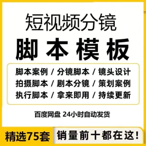 短视频拍摄脚本分镜头表模板抖音计划表剧本拉片宣传片策划表格-俊享资料仓