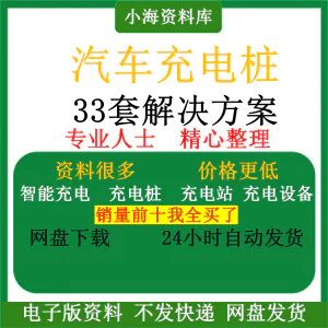 智能汽车充电桩新能源电动共享充电站解决方案平台运营建设计资料-俊享资料仓