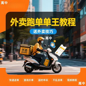 外卖员跑外卖教程抢单王教程送外卖技巧视频教程讲解高中课程-俊享资料仓