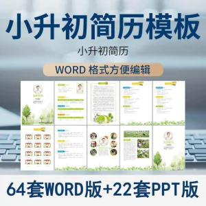小升初简历模板WORD小学生个人择校入学升学自荐信自我介绍ppt-俊享资料仓