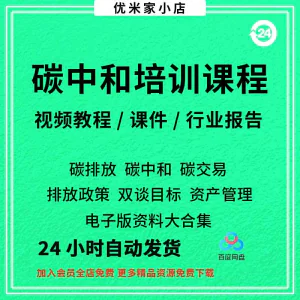 碳中和视频课程碳达峰碳排放管理师交易专题PPT课件报告培训教程-俊享资料仓