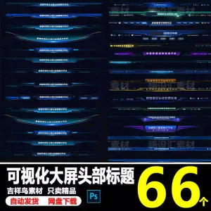 科技数据可视化大屏界面头部标题样式组件元素UI设计PSD素材模板-俊享资料仓