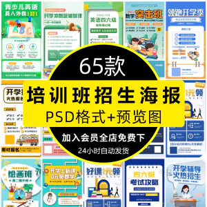 培训班招生语文数学英语辅导班寒暑假宣传海报PSD设计素材模板PS-俊享资料仓