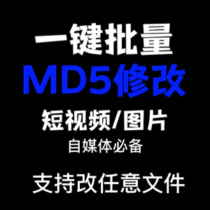 电脑MD5修改器一键批量图片消重自媒体工具短视频去重复查重软件-俊享资料仓