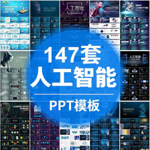 人工智能PPT机器人AI高科技感互联网大数据大气动态商务PPT模板-俊享资料仓