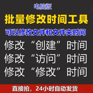 批量修改文件属性访问/修改/创建时间 word视频图片音乐软件工具-俊享资料仓