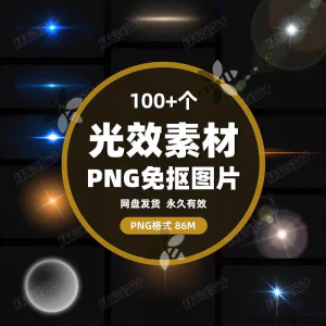 100款 光效光影星光光晕灯光 PNG免抠素材高清图片PS设计PPT素材-俊享资料仓