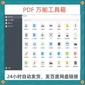 万能PDF工具箱PDF转换Word分割OCR识别PNG批量处理文件电脑永久版-俊享资料仓