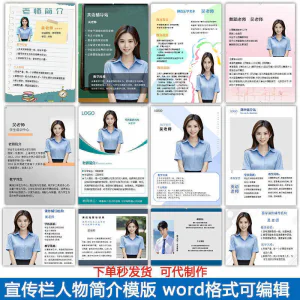 宣传栏人物简介模版教师介绍个人简历海报设计word电子版可编辑-俊享资料仓