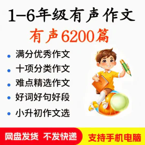 小学生有声写作作Zuo文启蒙在家自学音频视频看图学习课程MP3素材-俊享资料仓