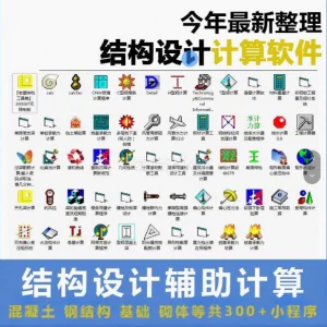 建筑结构辅助设计绿色小工具软件混凝土钢结构基础砌体计算程序-俊享资料仓