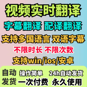 视频实时翻译软件自动添加字幕同声传译看剧网课翻译工具字幕生成-俊享资料仓