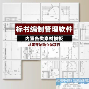 建筑工程标书编制软件土建招标投标技术标商务标制作管理软件工具-俊享资料仓