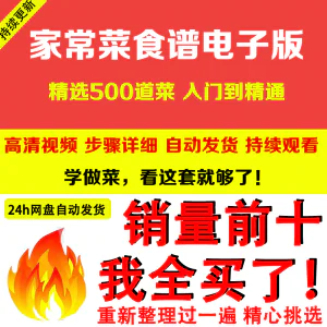 家常菜食谱电子版 500道做法炒菜配方大全做饭烧菜全套视频教程-俊享资料仓