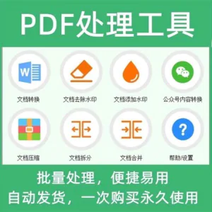 PDF批量处理工具格式转换合并拆分压缩大小去水印加水印工具-俊享资料仓