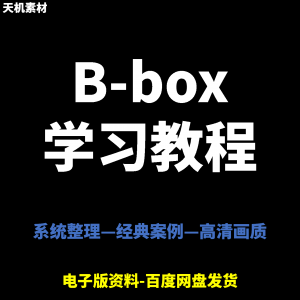 Bbox教学视频零基础教程初学者自学入门Beatbox方法技巧培训课程-俊享资料仓