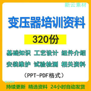 变压器基础知识设计组件介绍安装维护试验检测绝缘处理等培训PPT-俊享资料仓