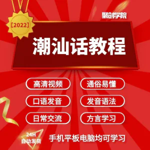 潮汕话视频教程自学习资料教学方言发音培训零基础揭阳潮州语入门-俊享资料仓