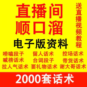 直播顺口溜新人直播间话术大全开场白搞笑台词剧本文案暖场带货pk-俊享资料仓