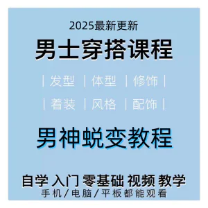 男生服装穿搭视频教程个人形象自信技巧着装风格设计改造男神学课-俊享资料仓