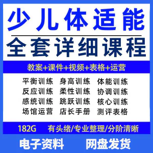 幼少儿童体适能教案训练课程青少年体能教学体系培训感统课件视频-俊享资料仓
