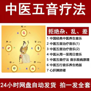 中医音乐疗法五行五音频视频养生馆全套宫商角徵疗愈解压音药mp3-俊享资料仓