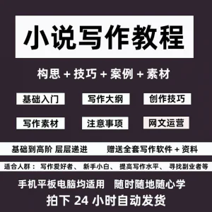 零基础小说写作教程网文新手创作技巧自学入门视频课素材大纲软件-俊享资料仓