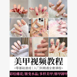 美甲教程自学视频初学者学习攻略日式彩绘教学做指甲培训课程素材-俊享资料仓