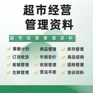 超市门店经营管理资料运营大全商品促销筹备计划开店手册培训资料-俊享资料仓