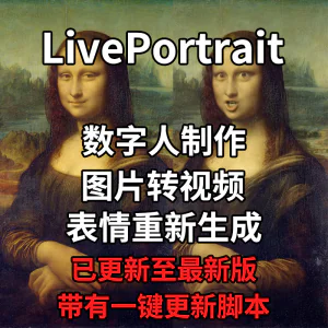 LivePortrait整合包AI图片驱动视频人物表情转移最新电脑版带教程-俊享资料仓