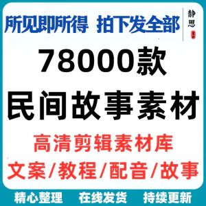 民间故事奇闻异事短中视频计划自媒体素材高清无水印教程未解之谜-俊享资料仓