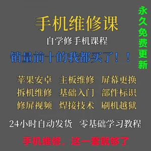 手机维修视频教程主板网课零基础入门理论培训课程教学自学习资料-俊享资料仓