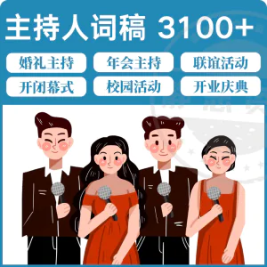 主持人词稿电子版主持稿演讲稿模板范文年会晚会聚会发言稿串词-俊享资料仓