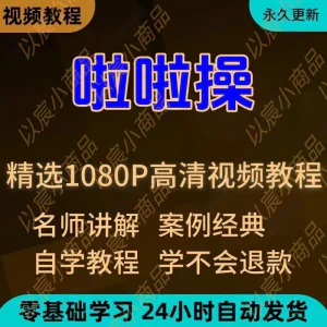 啦啦操视频教程新手学习小白自学零基础入门精通教学培训课程全集-俊享资料仓