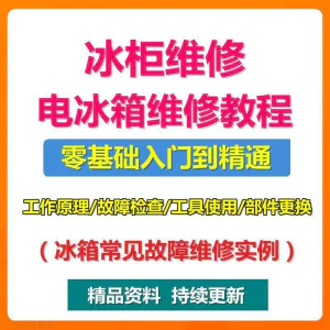 电冰柜冰箱维修教程主板修理原理检修技术教学视频维修实例资料-俊享资料仓