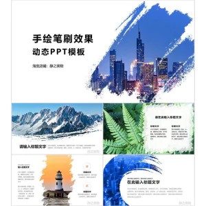 手绘笔刷效果动态PPT模板 0680静之美物原创 墨迹 图片可替换-俊享资料仓