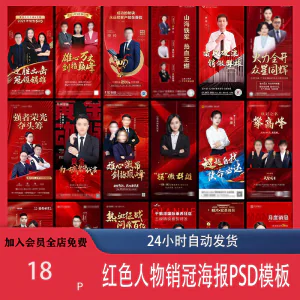 红色地产企业销售人物专家销冠优秀员工宣传海报PSD模板设计素材-俊享资料仓