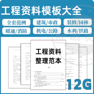 全套表格模板建筑工程资料施工管理记录填写竣工验收监理报告范本-俊享资料仓