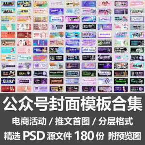 公众号封面模板合集/电商活动微信配图手机推文首图素材PSD源文件-俊享资料仓