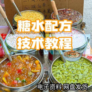 2026年最新版甜铺配方糖水教学商业技术视频教程配方电子资料课程-俊享资料仓