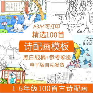 儿童小学生古诗配画模板手抄报电子版A3A4纸绘画涂色黑白线稿素材-俊享资料仓