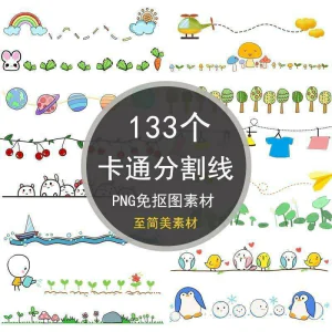 可爱卡通分割线png免抠图手绘小报插画创意分界线ps设计装饰素材-俊享资料仓