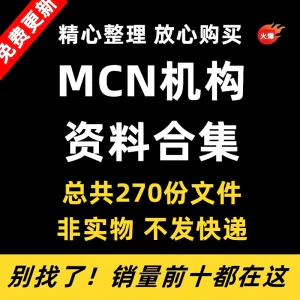 MCN机构运营资料短视频拍摄达人合同脚本模板代运营方案报价表-俊享资料仓