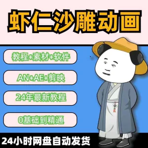 虾仁穿越古代沙雕动画制作视频课程人物素材AN历史道具素材-俊享资料仓