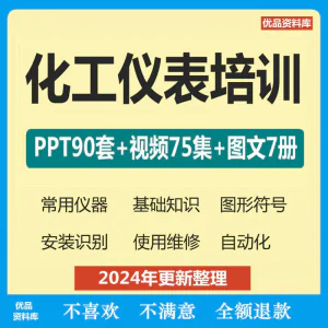 化工仪表培训PPT课件自学仪器识别安装使用维修视频教程基础知识-俊享资料仓