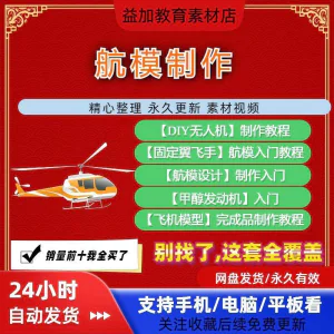 航模制作教程全套教学视频从入门到精通技巧培训学习自学课程素材-俊享资料仓