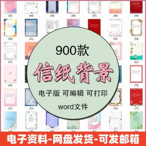 信纸素材图片感谢简约文艺清新卡通国风商务word模板背景电子版-俊享资料仓