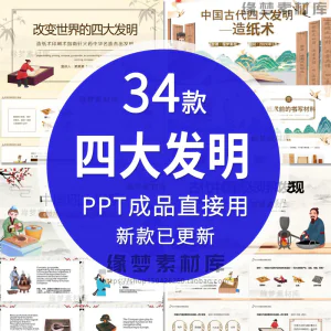 中国古代四大发明PPT模板古典活字印刷术指南针造纸术教学课件-俊享资料仓