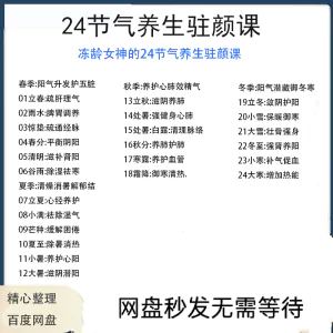 冻龄女神24节气顺时调养驻颜视频课疏肝理气祛湿养肺强肾强身健体-俊享资料仓