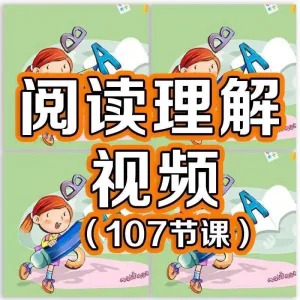 小学阅读理解视频课程教程技巧电子版三四五六年级通用-俊享资料仓